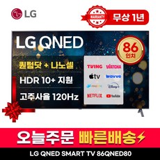 LG 86인치 TV QNED 4K 스마트 TV 최신형 퀀덤닷 86QNED80 LED 미러링 넷플릭스 유튜브, 수도권스탠드