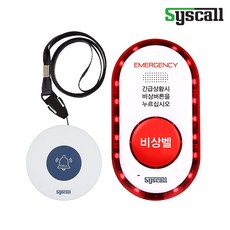 독거노인 가정환자 응급 호출벨 비상벨 노약자 장애인 119 안심콜