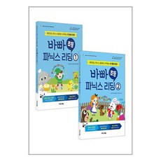 바빠 초등 파닉스 리딩 세트 (전2권), 이지스에듀(이지스퍼블리싱)