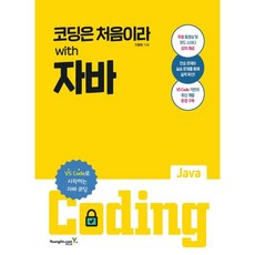 코딩은처음이라with자바