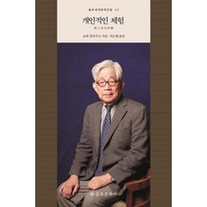 개인적인체험(을유세계문학전집22)