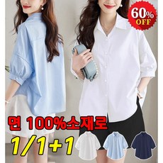 1/1+1 여성 셔츠 블라우스 루즈핏 날씬해 보이는 얇은 화이트 셔츠 여성 남방 면 100%