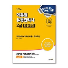 2024 에듀윌 유통관리사 2급 한권끝장 [핵심이론 + 5개년기출 + 무료특강] / 에듀윌서적 도서 책 | SPEED배송 | 안전포장 | 사은품 | (전1권