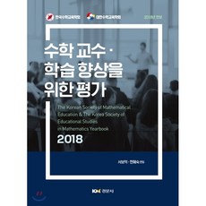 수학교수·학습향상을 위한 평가, 경문사