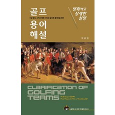 골프 용어해설:기술 향상 규칙의 빠른 이해 및 올바른 플레이를 위한, 스윌컨