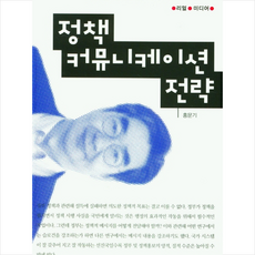 커뮤니케이션북스 정책 커뮤니케이션 전략 +미니수첩제공, 홍문기