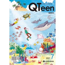 QTeen 큐틴 (월간) : 7월 [2021], 국제제자훈련원(DMI)