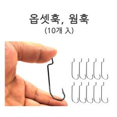 푸른바다피싱 옵셋훅 10개묶음 벌크 낱개 웜훅 루어바늘 낚싯바늘, 10개