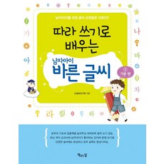 따라 쓰기로 배우는 남자아이 바른 글씨 1: 기본편, 책읽는달, 9791185053493, 손글씨연구회