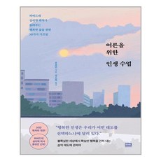 어른을 위한 인생 수업:하버드대 심리학 박사가 들려주는 행복한 삶을 위한 50가지 가르침, 알에이치코리아, 류쉬안