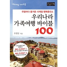 우리나라 가족여행 바이블100(큰글자책)