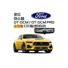 포드 머스탱 원테이크 OT-DCM 기본형 순정형 디지털센터미러(장착 미포함), OT-DCM PRO 블박형(외부카메라), 1개