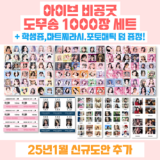 아이브 비공굿 도무송 스티커, 1000장