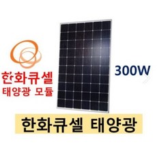 태양광 모듈 300w 한화큐셀 태안/ 서천/ 당진/ 천안