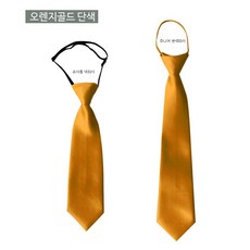 유아동 어린이 주니어 성인 넥타이 오렌지골드 자동넥타이 단색