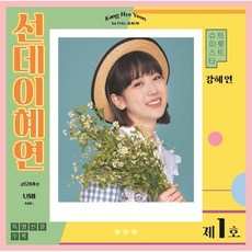 [CD] [USB] 강혜연 - 선데이혜연 USB : 본 상품은 CD가 아니며 USB 입니다., Naturally Music, CD