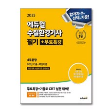 2025 에듀윌 수질환경기사 필기 + 무료특강 4주끝장 (마스크제공)