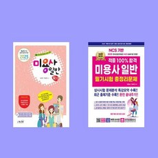 2025 에듀윌 미용사 일반(헤어) 필기 1주끝장+적중 100% 미용사일반 필기시험 총정리문제 (8절) 전2권 세트
