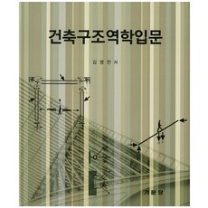 건축구조역학입문, 기문당