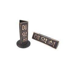 W551E7D 고급호텔 음식점 예약석 가로형 주물 안내판 팻말 표지판 안내 표시 사인 물 표찰, GK 본상품선택