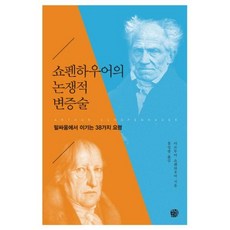 쇼펜하우어의 논쟁적 변증술:말싸움에서 이기는 38가지 요령, 청송재, 쇼펜하우어