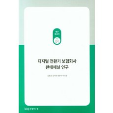 디지털 전환기 보험회사 판매채널 연구