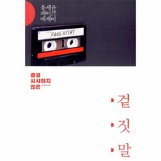 겉짓말(유세윤페이크에세이)