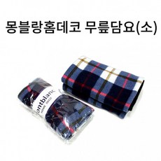 몽블랑 무릎담요 소 차량용담요 이신우담요 다용도쿠, 단품