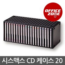 시스맥스시디보관함