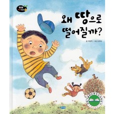 왜 땅으로 떨어질까, 웅진주니어