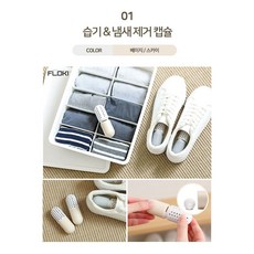 WA무배 플로키 캡슐 신발탈취제 냄새제거 2P // 발냄새없애는방법 운동화크리너 제습제, 1개, 기본값, 상품선택+베이지