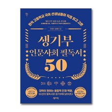 생기부 인문사회 필독서 50 / 센시오##|비닐포장**사은품증정!!# (단권+사은품) 선택