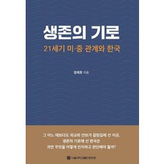 생존의 기로:21세기 미 중 관계와 한국, 서울대학교출판문화원, 정재호