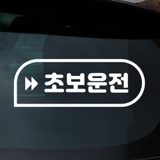 바탕 자동차스티커 초보운전 18종모음, 7번