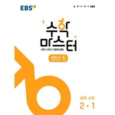 수학 마스터 연산 ε(엡실론) 중 2-1(2023), 한국교육방송공사(EBSi), 중등2학년