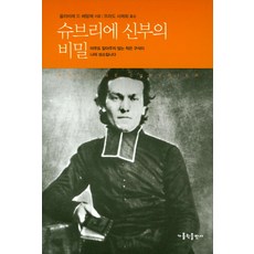 슈브리에 신부의 비밀:아무도 알아주지 않는 작은 구석이 나의 성소입니다, 가톨릭출판사