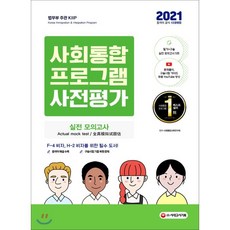 2021 사회통합프로그램 사전평가 실전 모의고사, 시대고시기획 시대교육, 9791125484288, 사회통합교육연구회 편저
