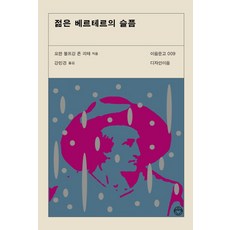 젊은 베르테르의 슬픔, 디자인이음, 요한 볼프강 폰 괴테