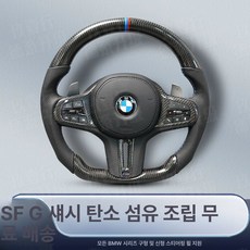 BMW 핸들 스티어링휠 320 330 E70 호환 M3 X5 X6 E92 3시리즈E90 E바디, G 섀시 탄소 섬유 어셈블리