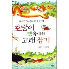 호랑이 뱃속에서 고래 잡기 : 김용택 선생님이 들려 주는 옛이야기 1, 푸른숲 작은 나무