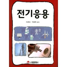 전기응용, 태영문화사, 이춘모