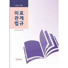 보건의약관계법규계측문화사