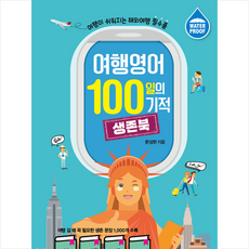 여행영어100일의기적생존북