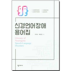 [학지사]신경언어장애 용어집 (양장), 학지사, 이미숙백려정