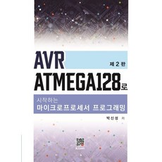AVR ATmega128로 시작하는 마이크로프로세서 프로그래밍, 복두출판사