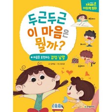 두근두근 이 마음은 뭘까? : 마음을 표현하는 감정낱말, 한빛에듀, 김세실 글/김도윤 그림, 9791162243367, 재미있고 빠른 어휘력 동화