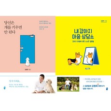 개통령 강형욱 책 2권세트 - 당신은 개를 키우면 안 된다 ＋ 내 강아지 마음 상담소