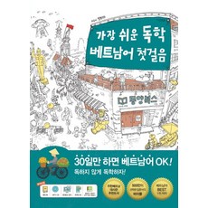 가장 쉬운 독학 베트남어 첫걸음(MP3 포함), 동양북스, 가장 쉬운 독학 시리즈