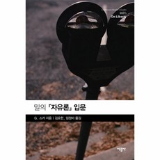 밀의 자유론 입문, 상품명