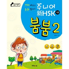 중국어뱅크 주니어 신HSK 붐붐 2(1급), 동양북스